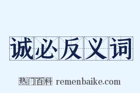 诚必反义词是什么意思的图片
